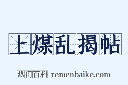 上煤乱揭帖是什么意思的图片